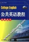 公共英语教程  高职高专