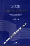 2008中国都市化进程报告