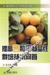 提高杏和李商品性栽培技术问答