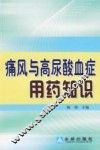 痛风与高尿酸血症用药知识