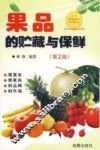 果品的贮藏与保鲜