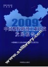 2009中国橡胶助剂工业科技发展报告