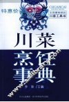川菜烹饪事典