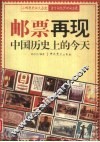 邮票再现中国历史上的今天