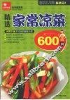 精选家常凉菜600例