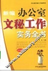 新编办公室文秘工作实务全书  最新版本
