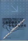 云南省烟草产业专利战略研究