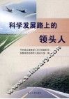 科学发展路上的领头人