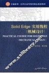SolidEdge实用教程  机械设计