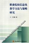 职业院校信息化教学方法与策略研究