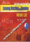 视听说  1  教师用书