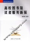 高校图书馆读者服务新探