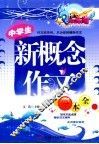 中学生新概念作文一本全