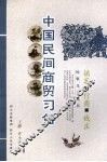 中国民间商贸习俗