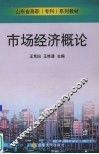 市场经济概论