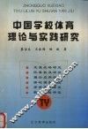 中国学校体育理论与实践研究