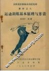 运动训练基本原理与方法