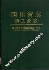 四川省志  轻工业志  下
