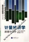 计量经济学  原理与操作