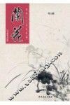 国画入门训练新编  兰花  写意花鸟篇