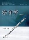 教育学  新编本