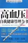 高血压自我健康管理全书