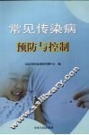 常见传染病预防与控制