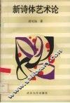 新诗体艺术论