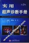 实用超声诊断手册  第2版