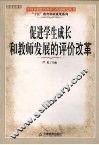 促进学生成长和教师发展的评价改革