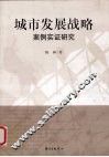 城市发展战略  案例实证研究