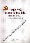 中国共产党淮北市历史大事记  1949.10-2005.12