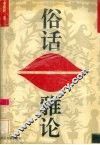 俗话雅论