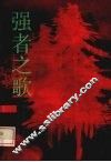 强者之歌