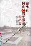 新华社国庆60周年报道精品选