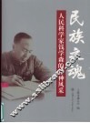 民族之魂  人民科学家钱学森的精神风采 电子书封面