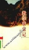 教学求索记