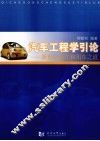 汽车工程学引论  新世纪造车和用车之道
