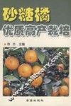 砂糖橘优质高产栽培