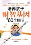 培养孩子财智基因的60个细节
