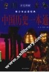 中国历史一本通
