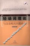 轻动词理论与汉语相关问题的研究