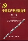 中国共产党桂阳历史  第1卷  1921-1949