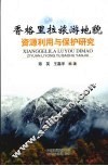 香格里拉旅游地貌资源利用与保护研究