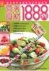 营养食材1888例