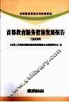 首都教育服务贸易发展报告  2009