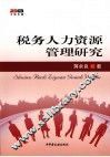 税务人力资源管理研究