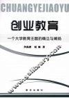 创业教育：一个大学教育主题的确立与阐扬