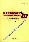 职业教育教学研究与探索：河南省职业教育教学改革研究项目优秀成果集  1