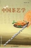 中国茶艺学